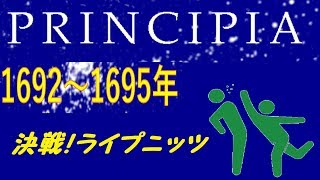 【PRINCIPIA】ニュートンVSライプニッツ　第一回戦！！