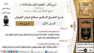 صورة شرح العقيدة الواسطية (1438 هـ) - الشيخ صالح الفوزان - مشروع كبار العلماء