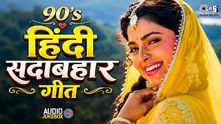 90's हिंदी सदाबहार गीत | 90s Old Is Gold | 90s Hits Hindi Songs | 90s Evergreen Songs | Hindi Songs