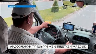Айдоочунун түйшүгүн жеңилдеткен жабдык