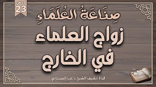 درس 23 | زواج العلماء في الخارج | سلسلة صناعة العلماء | راغب السرجاني وصلاح سلطان image