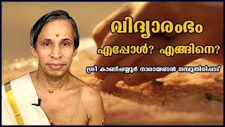 വിദ്യാരംഭം എങ്ങിനെ?-Vidyarambham-Kanippayyur Narayanan Namboodiripad