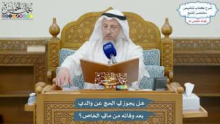 3266 - هل يجوز لي الحج عن والدي بعد وفاته من مالي الخاص؟ - عثمان الخميس