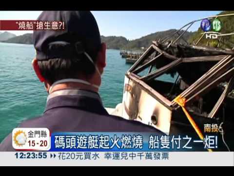 惡性競爭縱火?日月潭遊艇被焚毀