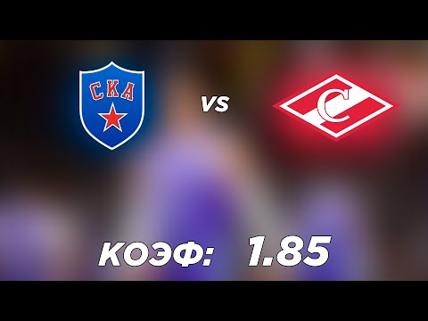 СКА - СПАРТАК 2-1 20.3.2022 16:00 /ПРОГНОЗ И СТАВКИ НА ХОККЕЙ /КХЛ