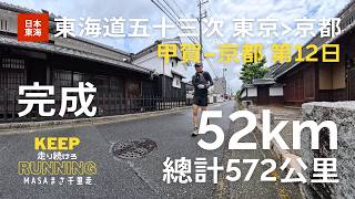 【日本・東海】東海道五十三次。第12日目。甲賀から京都三条大橋まで、東京から京都まで500km、浮世絵を辿る旅。ついに最終日！The 53 Stations of the Tokaido, GPX