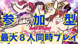【バンドリ】参加型！みやたかならオレの横でバンドリってるよスペシャル！【ガルパ】