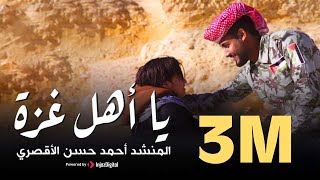 يا أهل غزة كبروا the people of gaza المنشد أحمد حسن الاقصري المنشد أنس سيد يارب أني راضيا
