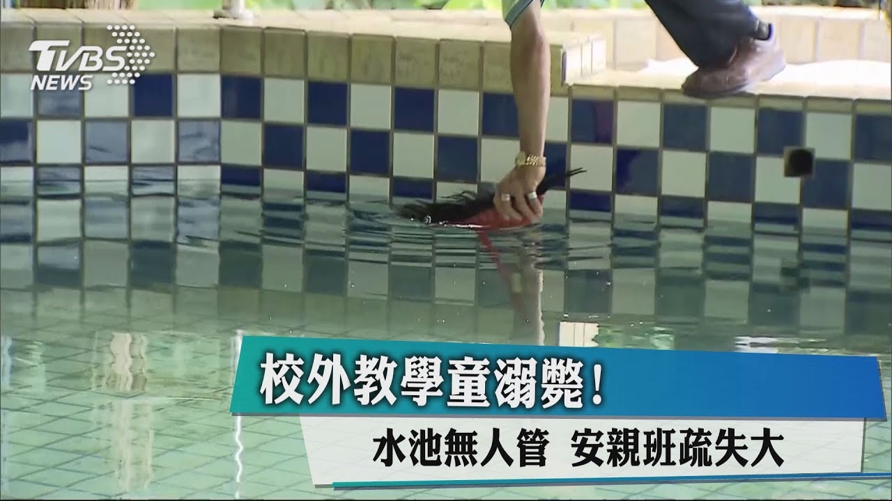 校外教學童溺斃!水池無人管 安親班疏失大