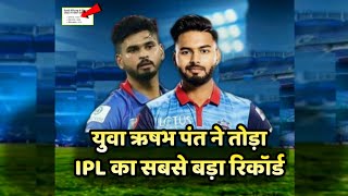 IPL 2021: युवा कप्तान Rishabh Pant ने तोड़ दिया IPL का सबसे बड़ा रिकॉर्ड, देखकर सभी हैरान