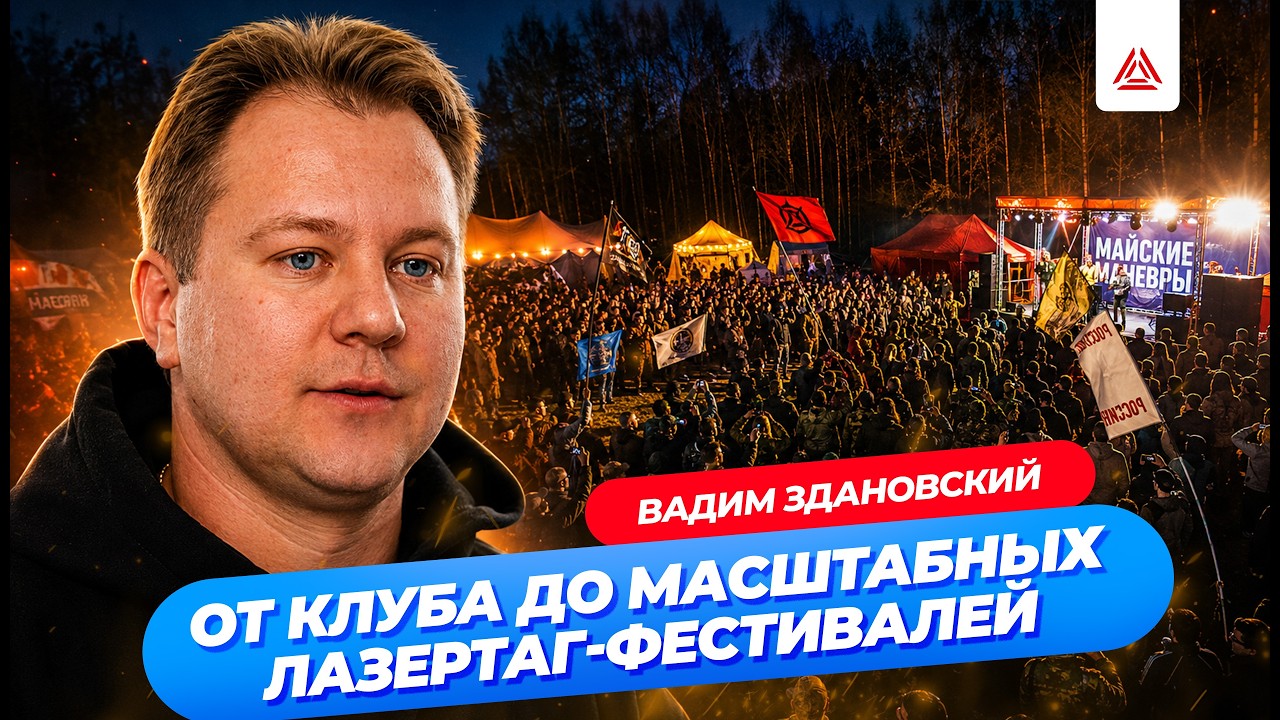 LASERWAR в лицах. Путь организатора крупнейших лазертаг-мероприятий