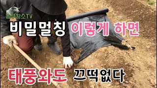 비닐멀칭 아주쉽게 단단하게 하는 방법