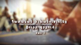 Դատական իշխանությունը Սուրբ գրքում մաս 1