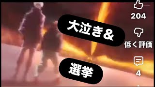 大泣き＆選挙🗳️#百田尚樹　#有本香　#保守党　#河村たかし　#減税日本　#北村晴男　#竹上ゆうこ  #高市早苗　 #リハック　#アベプラ　#小泉進次郎　#小野田紀美　#片山さつき
