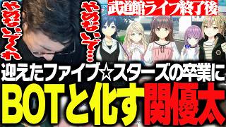 ファイブ☆スターズが遂に武道館Live&卒業を迎え、懇願BOTと化す関優太【シャインポスト Be Your アイドル！】
