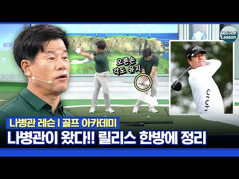 [나병관 레슨] 골프 엘보 보다 무서운 화병ㅋㅋ KPGA 챔피언스 선수권 9언더 몰아치고도, 우승 못 한 병?? 릴리스 한방에 정리