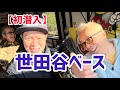 【初潜入】世田谷ベース