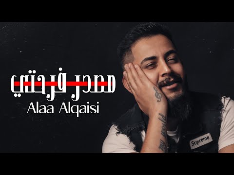 مصدر فرحتي علاء القيسي