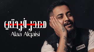 كلمات اغنية مصدر فرحتي علاء القيسي