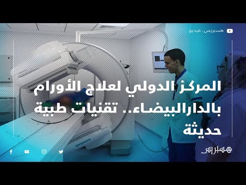 المركز الدولي لعلاج الأورام بالدارالبيضاء.. تقنيات طبية حديثة وعالية الجودة في خدمة المغاربة