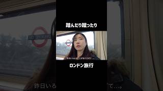 🇬🇧 #ロンドン旅行 で起きた悲劇…。 ロンドン観光 #海外一人旅