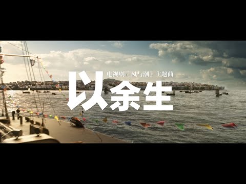 『MV』以餘生(《風與潮》電視劇主題曲) - 譚維維『Yi yu sheng(《Feng yu chao》Dian shi ju zhu ti qu) - Tan wei wei』