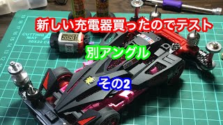 新しい充電器て充電した電池で走らせる。その2