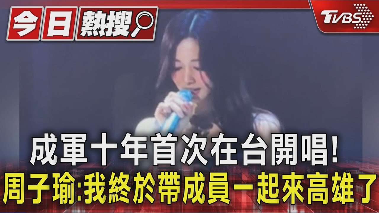 成軍十年首次在台開唱!周子瑜:終於帶成員一起來高雄了