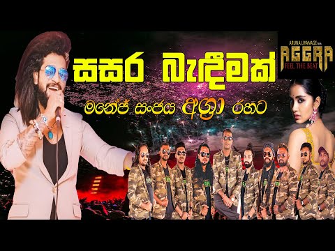 Sasara Bandeemak | New Sinhala Song Live Cover by Manej Sanjaya with Seeduwa Aggra Sinhala live show