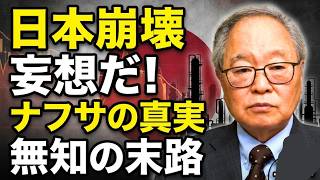 【高橋洋一】日本が崩壊するなんて妄想だ！ナフサの真実と無知な人々の末路
