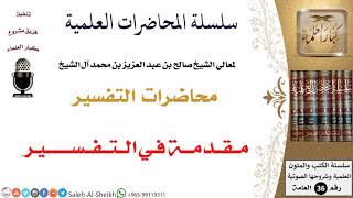 صورة محاضرات التفسير - معالي الشيخ صالح آل الشيخ