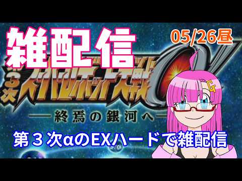 【雑配信】ガンモ太郎の雑配信(05/26昼)「第３次スパロボαのEXハードモードの雑配信」【雑配信】