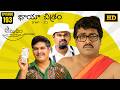 Amrutham Serial Remastered EP 193 Chaya Chitram Part 2 HD Audio Video Telugu Comedy Series