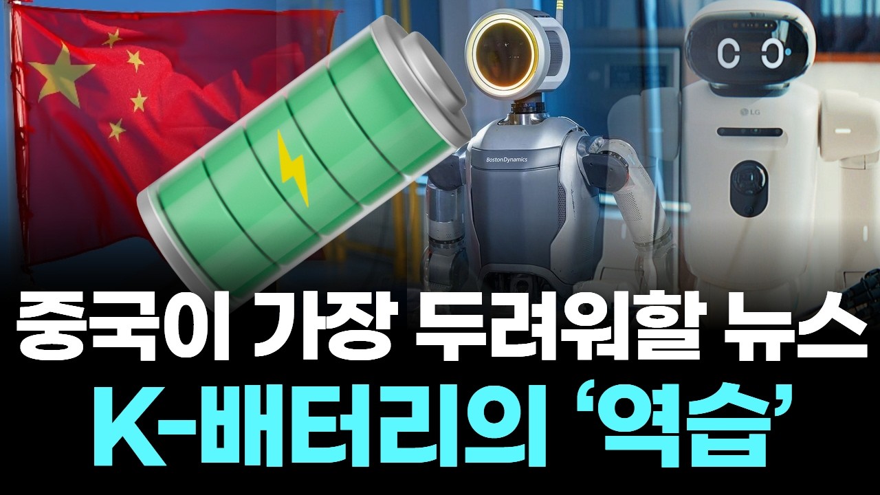 로봇 심장 된 K-배터리 기술력, 아틀라스·옵티머스 표준 선점