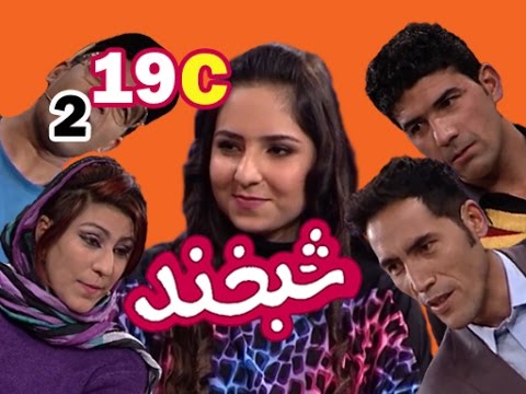 Shabkhand With Abeda Habibi S.2 - Ep.19 - Part3      شبخند با عابده حبیبی