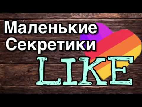 Маленькие Секретики приложения ЛАЙК/LIKE APP/ LIKEE