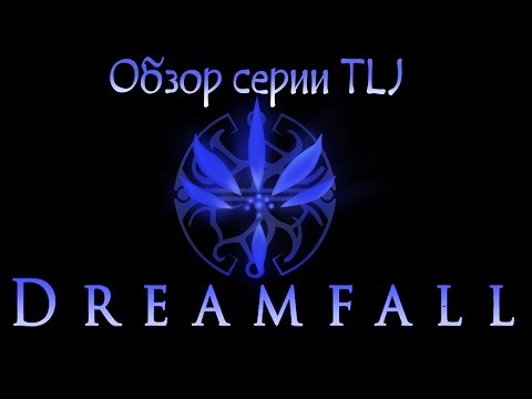 Обзор серии The Longest Journey (часть 2/3) - Dreamfall: The Longest Journey