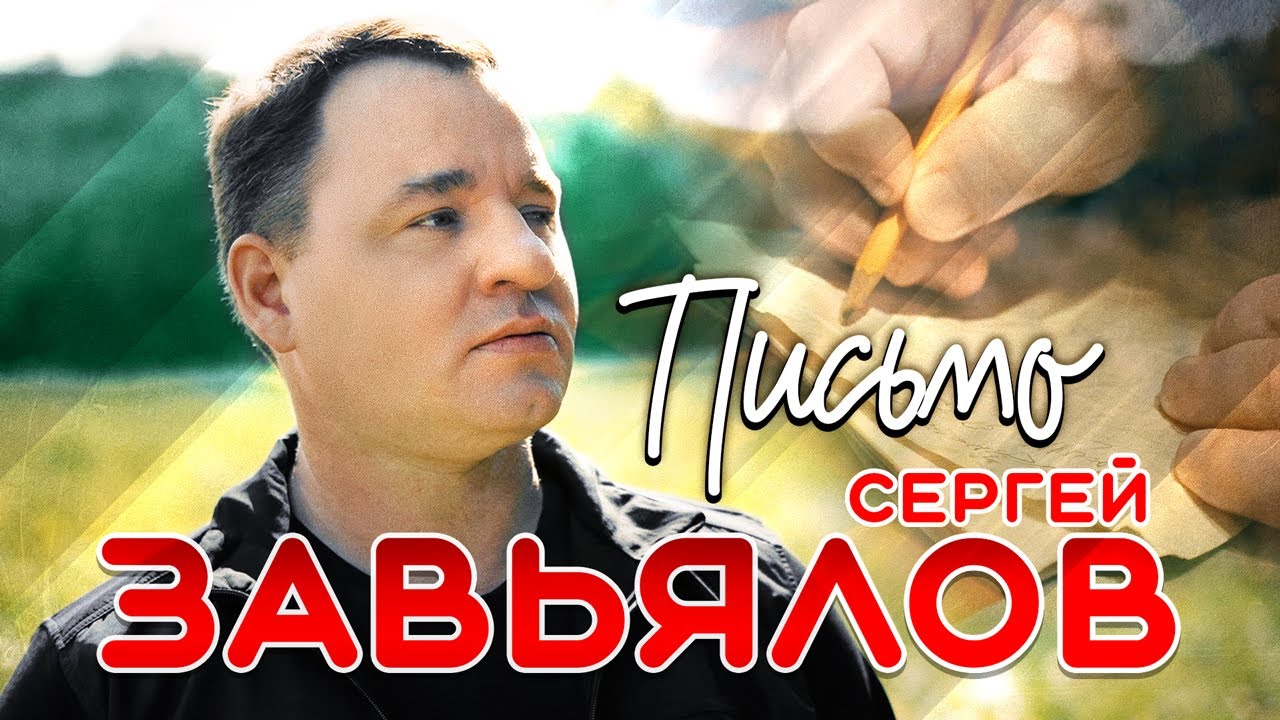 Сергей Завьялов — Письмо