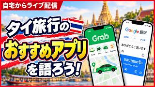 タイ旅行のおすすめアプリを語ろう!