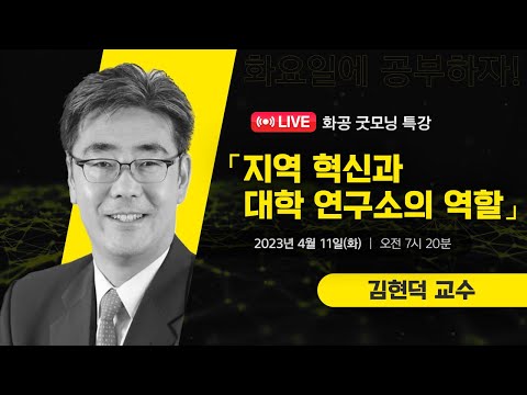 [LIVE] 화공 굿~모닝 특강 / 김현덕(경북대학교 교수)