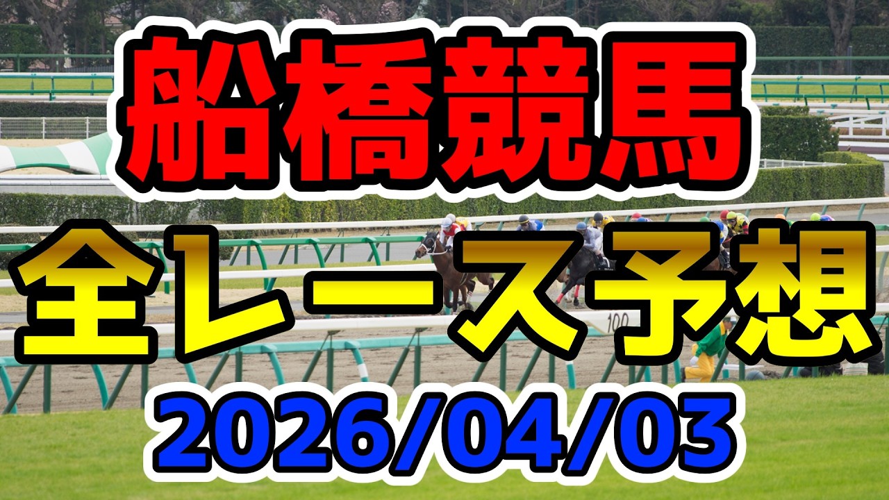 【船橋競馬】2026/04/03全レース予想
