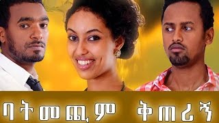 Ethiopian Movie - Batmechim Kiterign 2016 (ባትመጪም ቅጠሪኝ ሙሉ ፊልም) Full Movie
