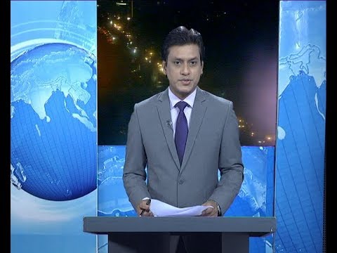রাত ৯টার সংবাদ, ১৩ সেপ্টেম্বর ২০১৯