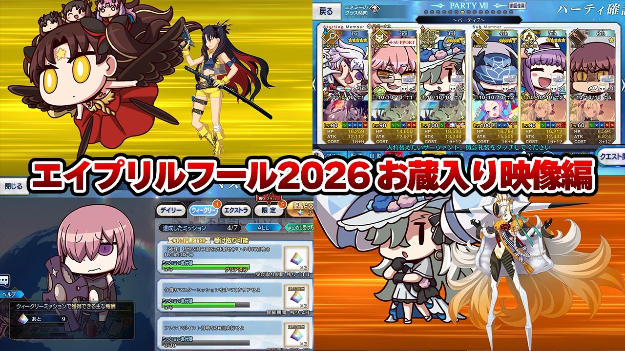 【FGO】エイプリルフール2026  お蔵入り映像＋エイプリルフール宝具演出
