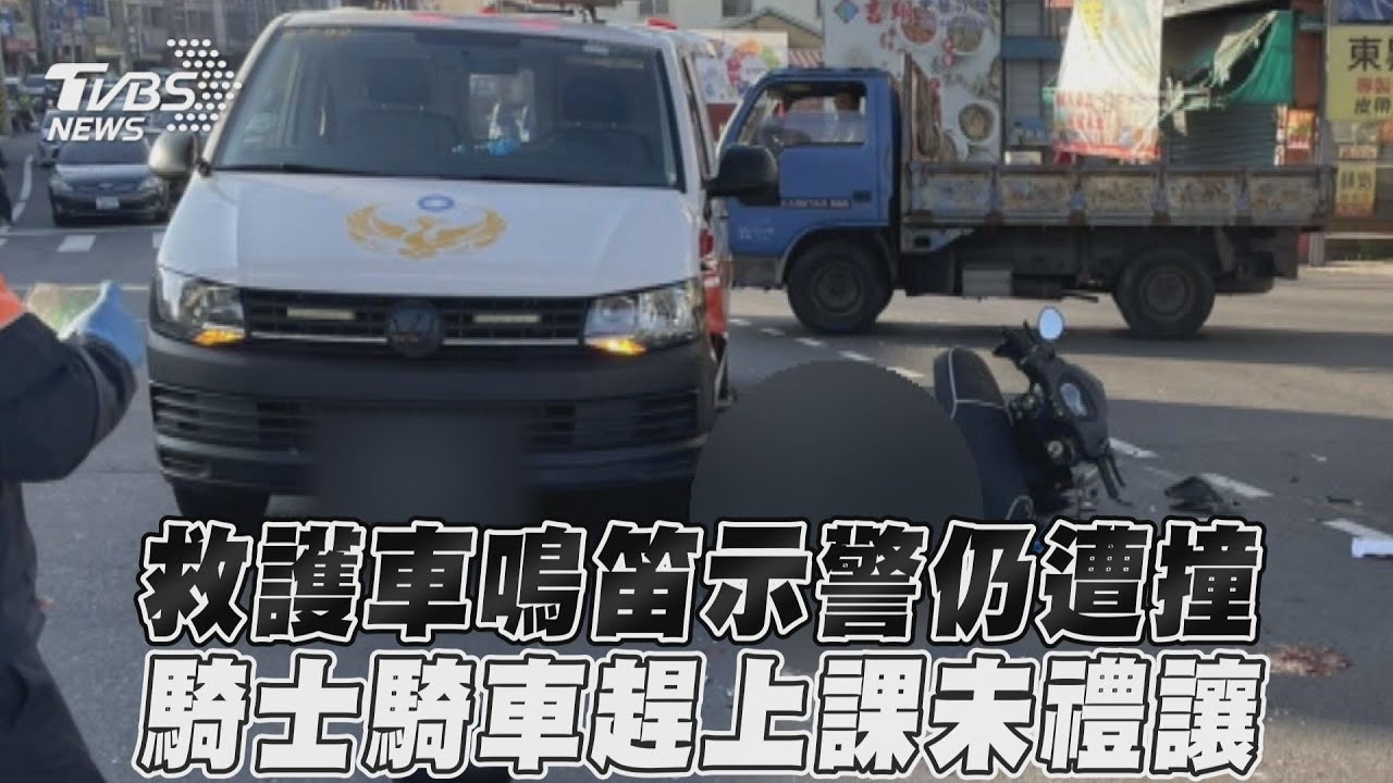 影音/救護車鳴笛示警仍遭撞 騎士騎車趕上課未禮讓