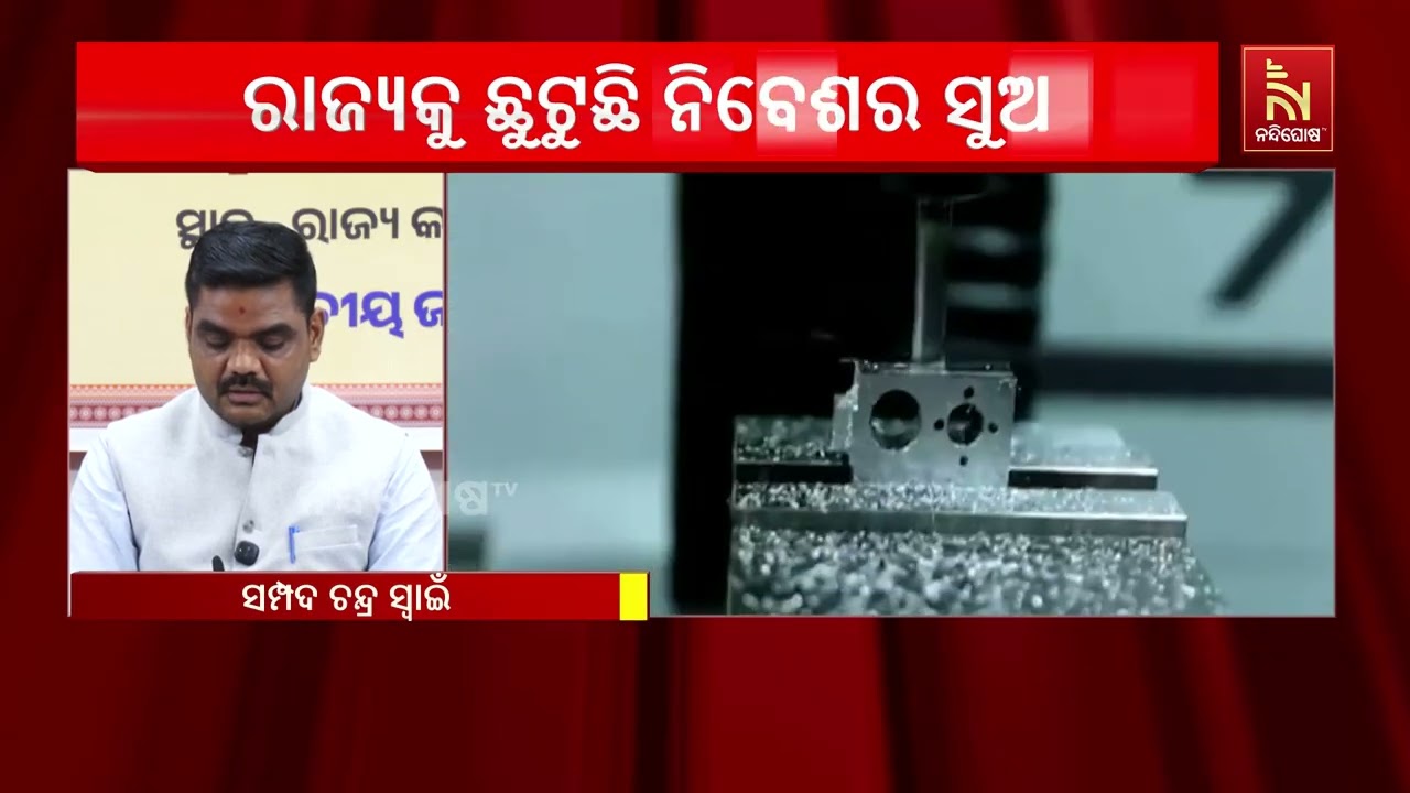 ଆବୁଧାବିରୁ ଓଡ଼ିଶାକୁ ମିଳିଛି ଅଦ୍ଭୁତପୂର୍ଣ୍ଣ ସଫଳତା: ସମ୍ପ?