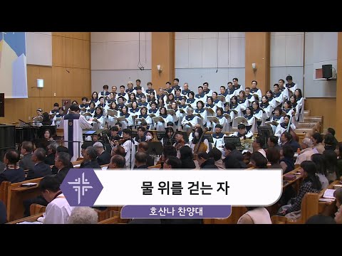[25.12.14] 호산나 찬양대 - 물 위를 걷는 자 대표이미지