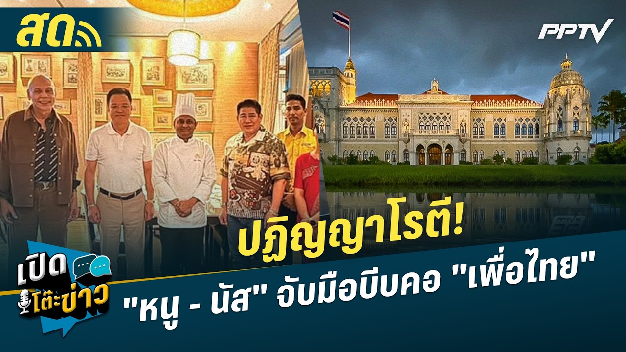 🔴 LIVE เปิดโต๊ะข่าว|ปฏิญญาโรตี! "อนุทิน - ธรรมนัส" จับมื?