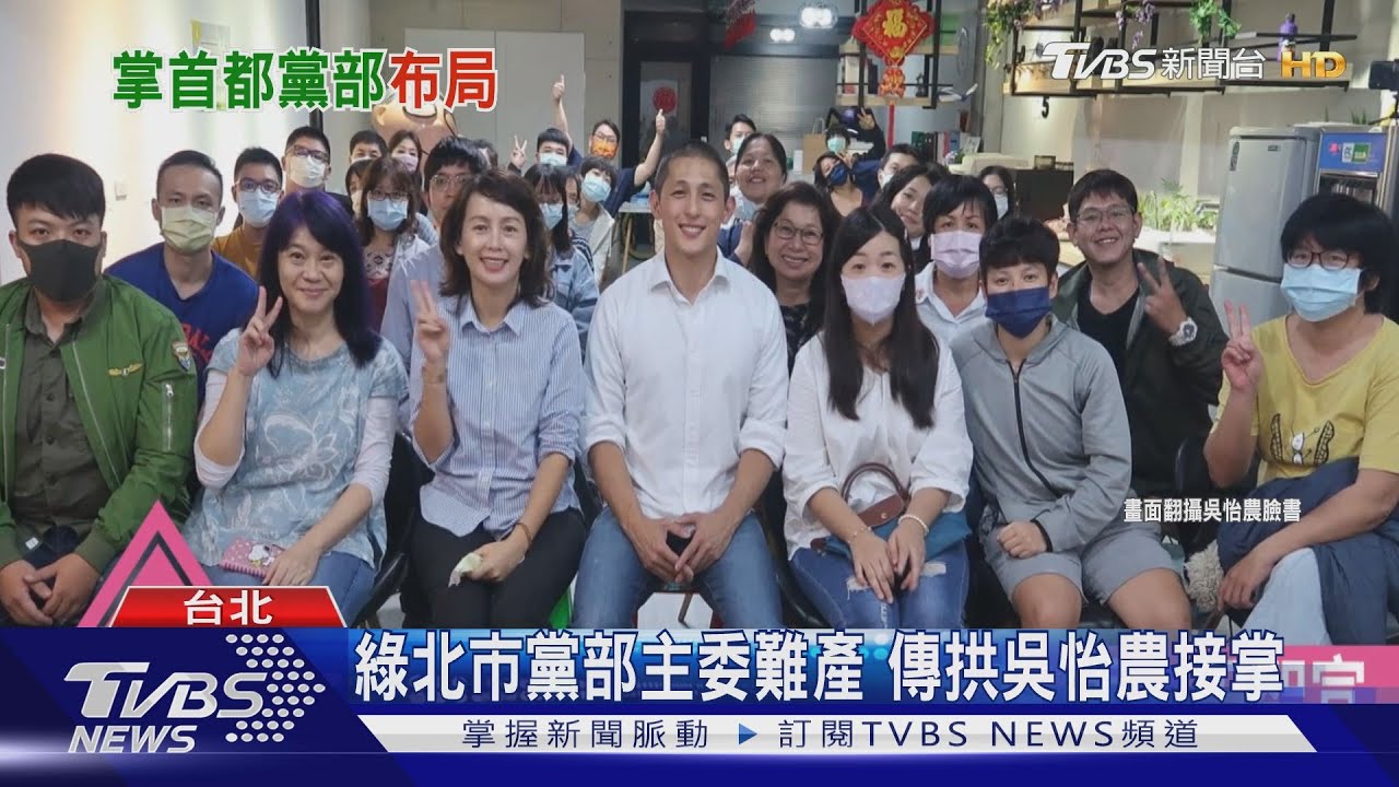 綠北市黨部主委難產 傳拱吳怡農接掌