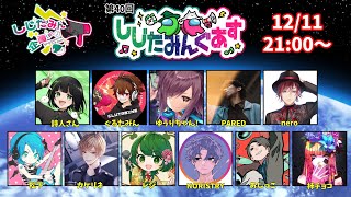 【Among Us】12/11しじたみんぐあすにお呼ばれされた！！！【レジ視点】